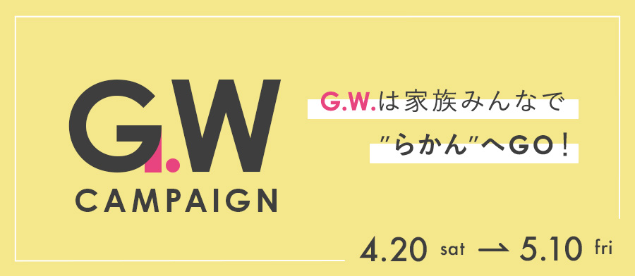 GWキャンペーン