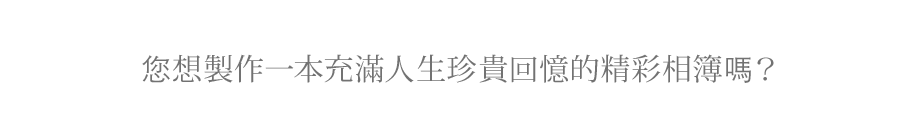 您想制作一本充满人生珍贵回忆的精彩相册吗？