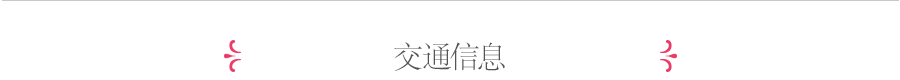 交通信息