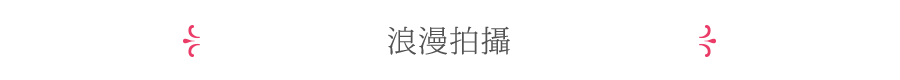 Point1 浪漫拍攝