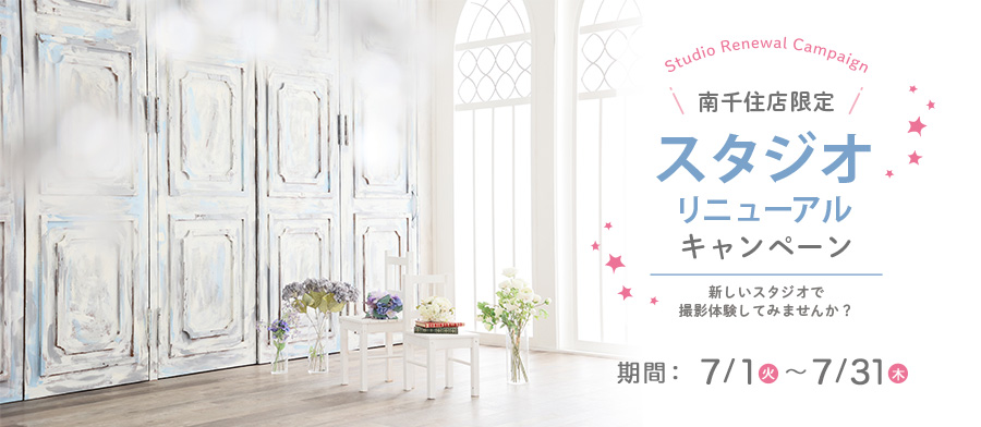 スタジオリニューアルキャンペーン
