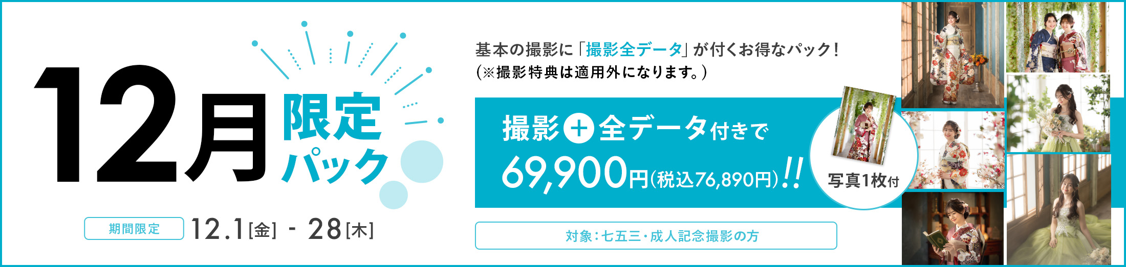 12月限定パック