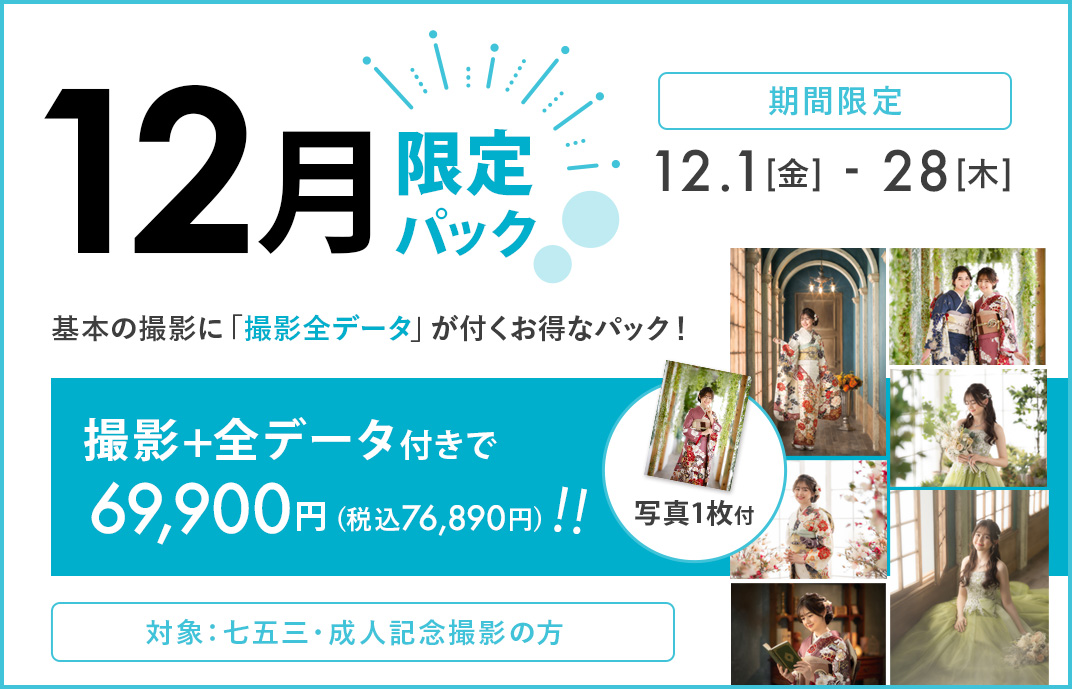 12月限定パック