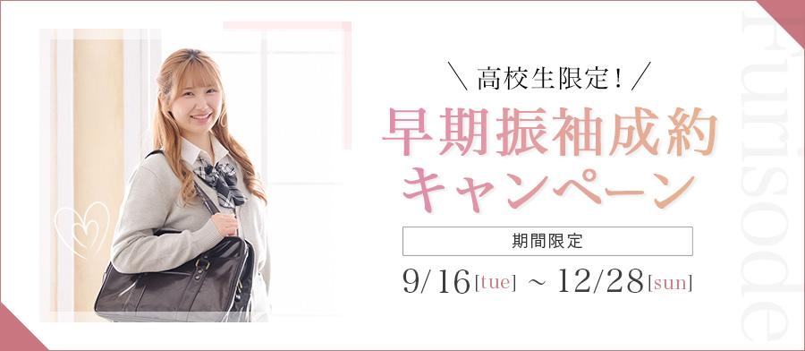 高校生限定！ 早期振袖レンタル成約キャンペーン