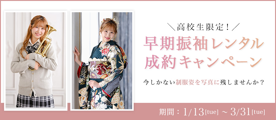 高校生限定！ 早期振袖レンタル成約キャンペーン[2026年1~3月]
