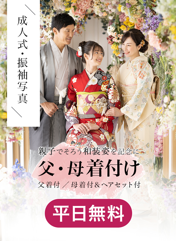 父母着付け平日無料