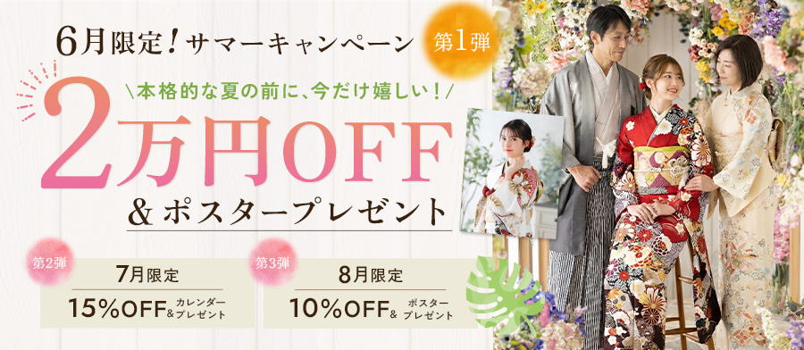 サマーキャンペーン
