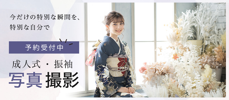 成人振袖撮影＿秋の特典