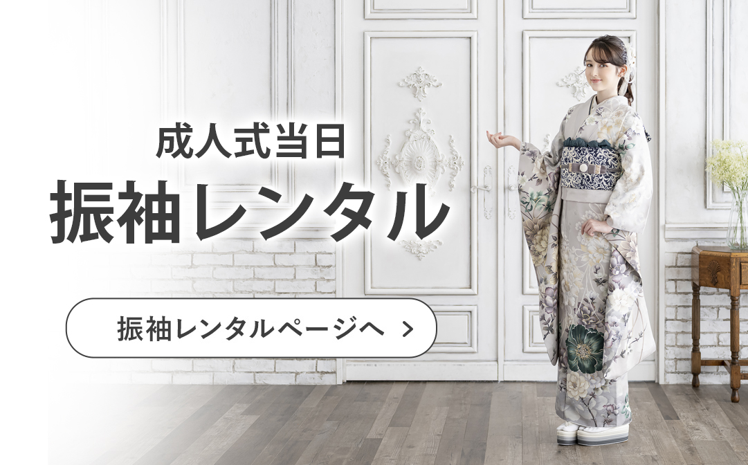 成人式振袖レンタル