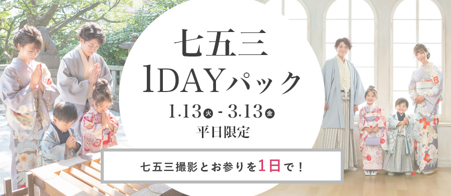 七五三1DAYパック2026