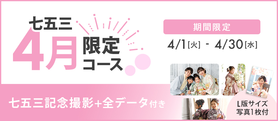 【七五三記念撮影】4月限定コース