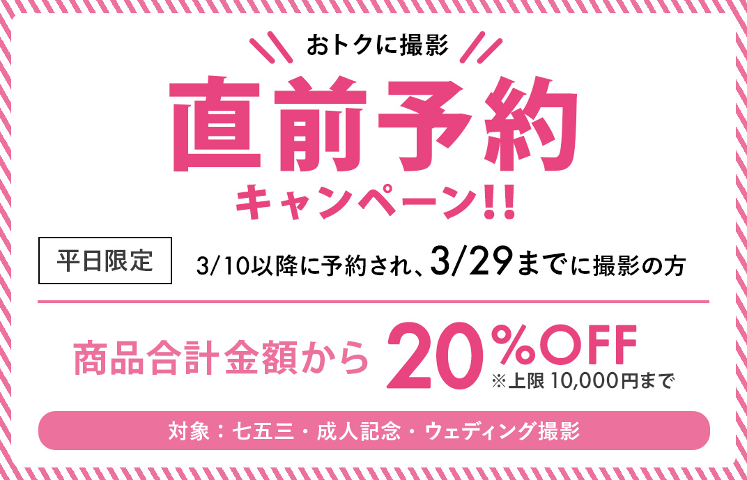 直前予約キャンペーン