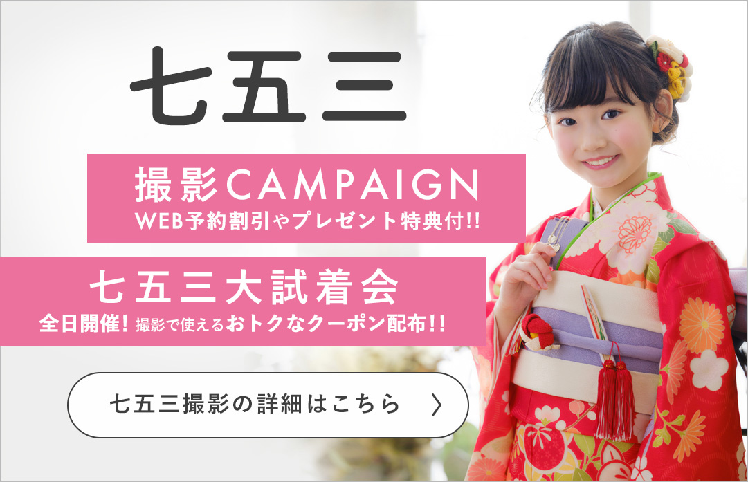 七五三撮影キャンペーン
