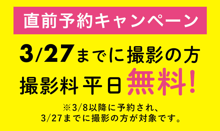 直前予約キャンペーン!