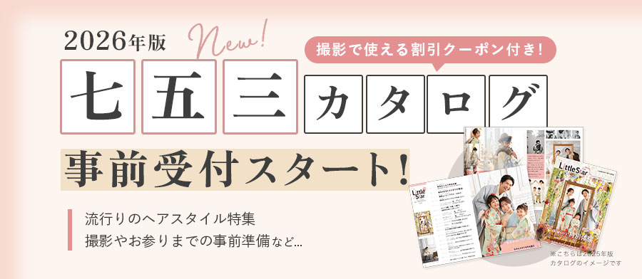 2026年版七五三カタログ事前受付スタート！