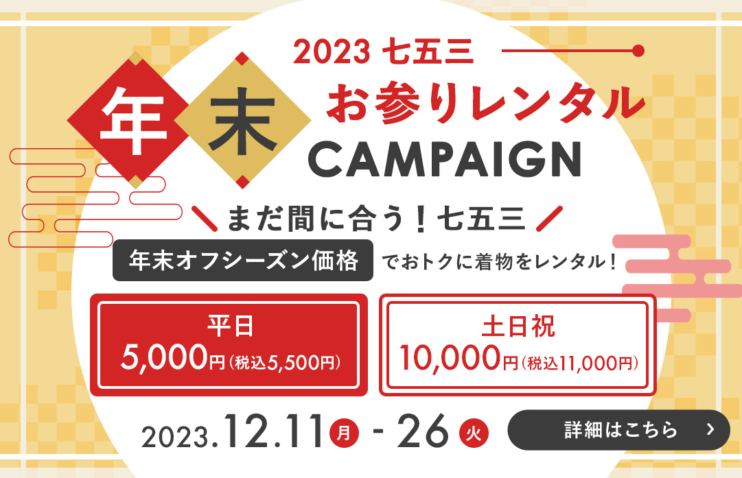 七五三年末お参りレンタルキャンペーン