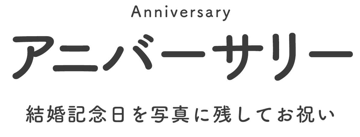 アニバーサリー・結婚記念日フォト