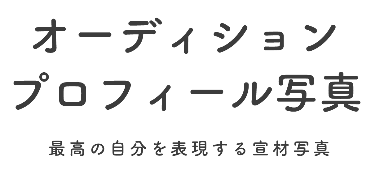 オーディション,宣材写真,プロフィール