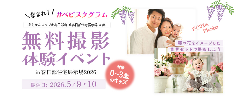 集まれ！ベビスタグラム in春日部住宅展示場2026 第3弾