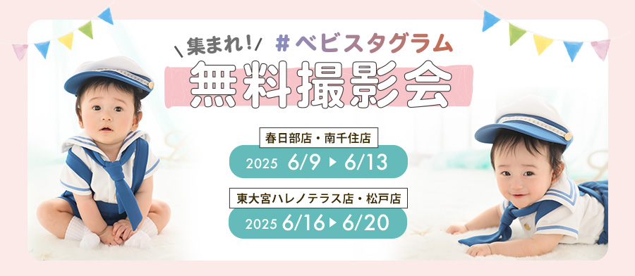 集まれ！ベビスタグラム