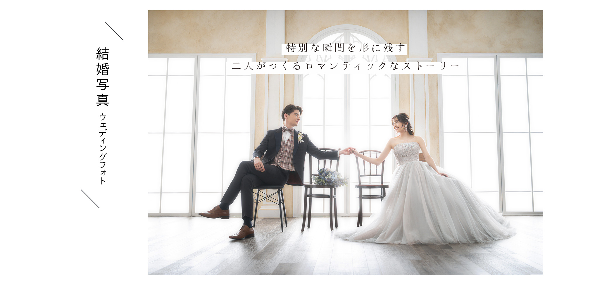 結婚写真・ウェディングフォトの撮影