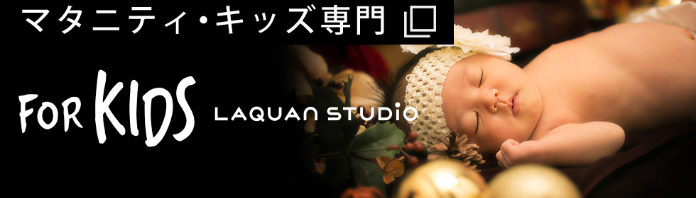 東京・横浜のマタニティフォト・ニューボーンフォト・子供写真専門写真スタジオ | 横浜 写真館　for KIDS Laquan Studio