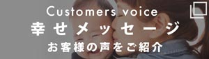 らかんスタジオのお客様の声「幸せメッセージ」