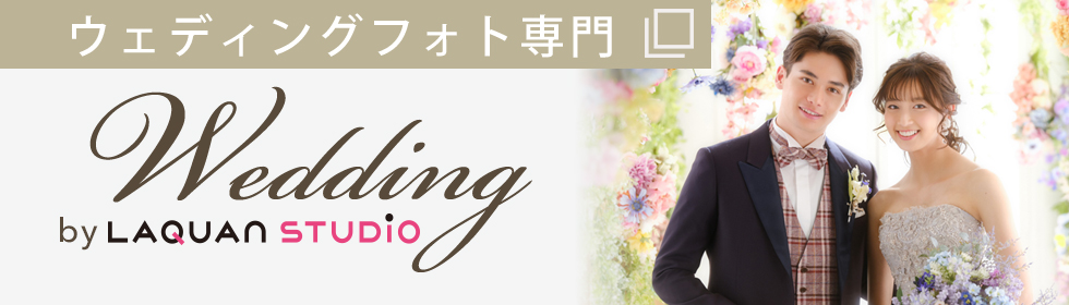 フォトウェディング・結婚写真のらかんスタジオ