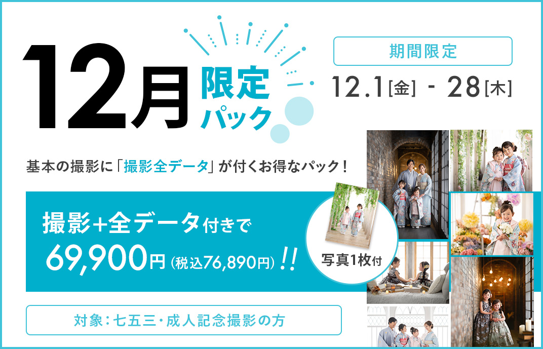 12月限定パック