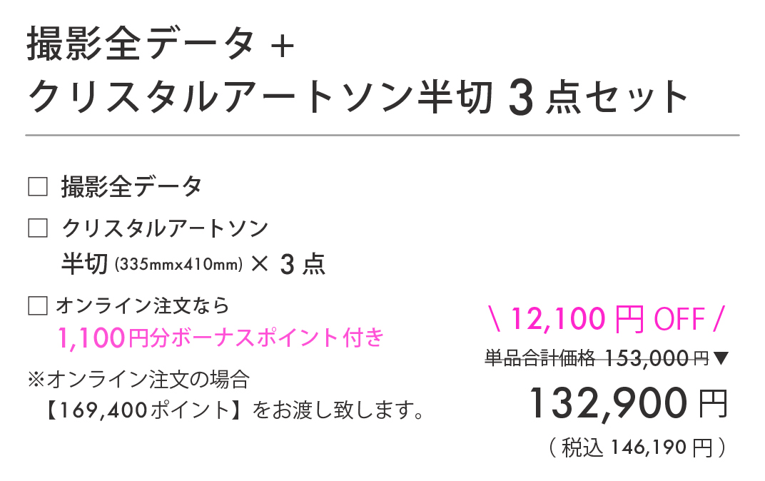 撮影全データ+クリスタルアートソン半切3点セット