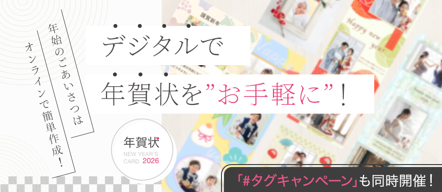 デジタルでも、はがきでもお手軽に！年初めのごあいさつは、オンラインで簡単作成！