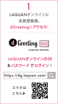dgreetingハッシュタグキャンペーン参加方法01