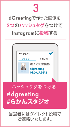 dgreetingハッシュタグキャンペーン参加方法03