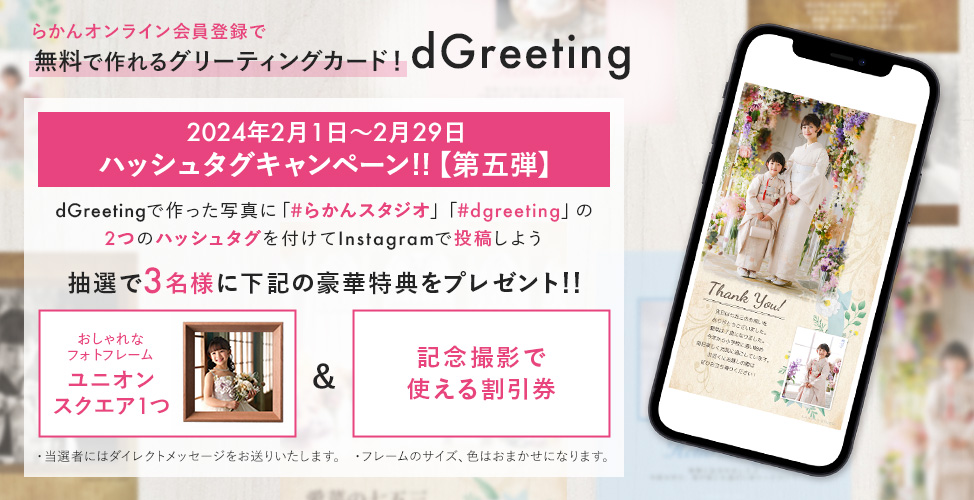 dgreetingハッシュタグキャンペーン