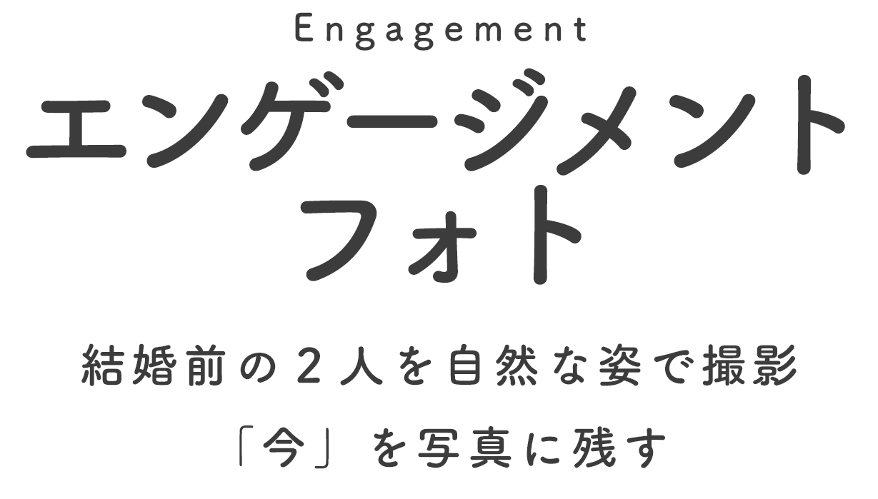 エンゲージメントフォト