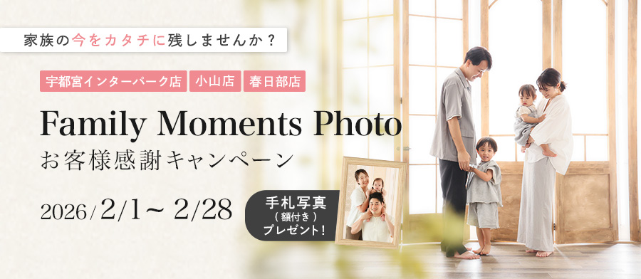 Family Moments Photo お客様感謝キャンペーン