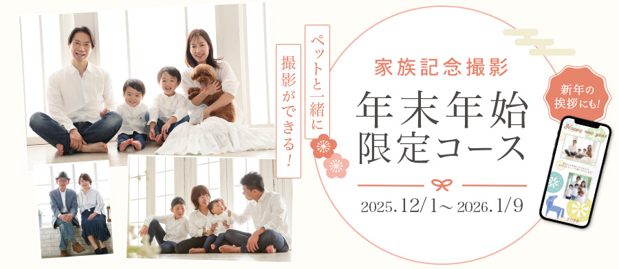 家族記念 年末年始限定コース