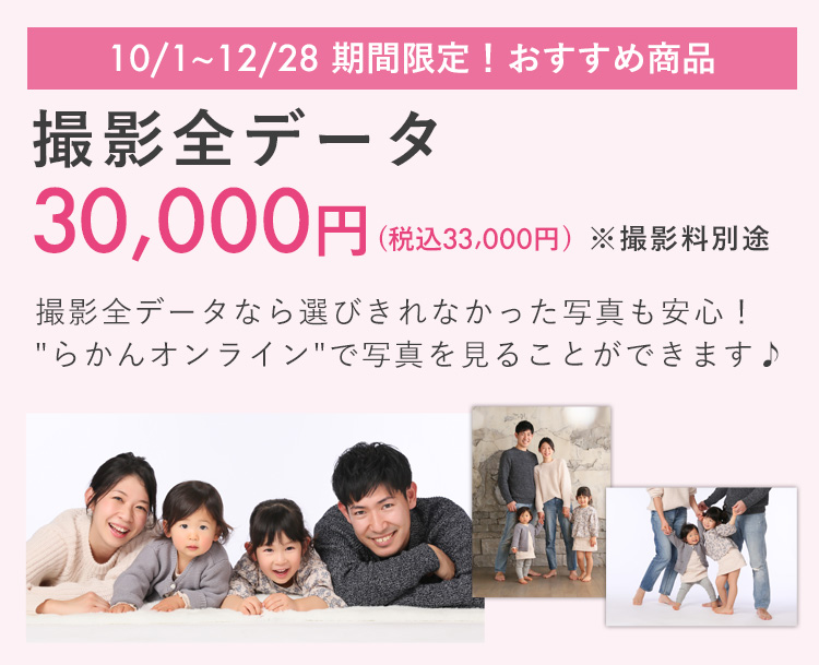期間限定撮影全データ30,000円