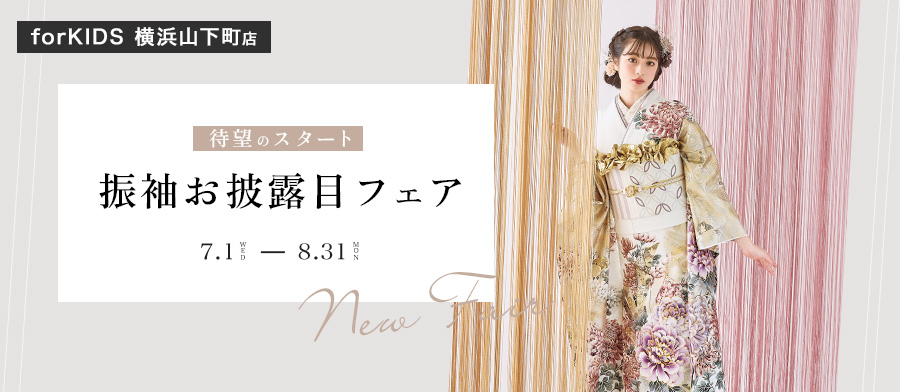 【横浜店】振袖お披露目フェア