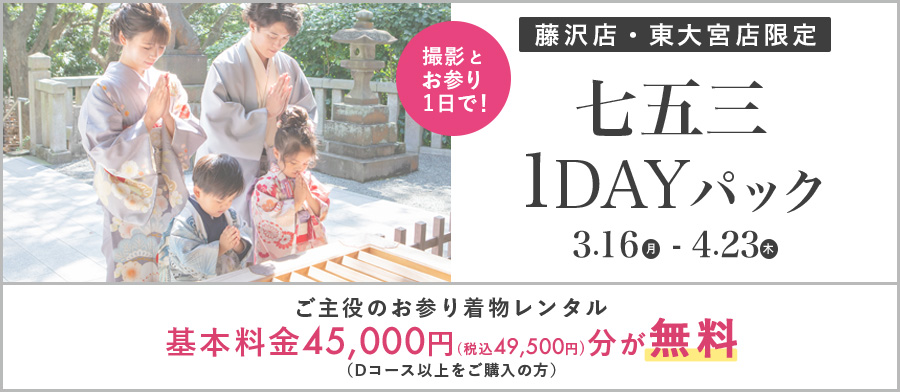七五三1DAYパック