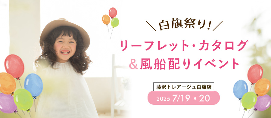 リーフレット・カタログ＆風船配りイベント