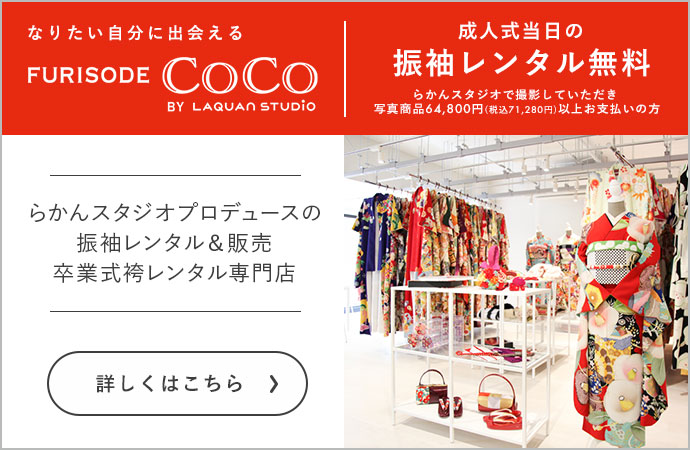 振袖レンタル専門店FURISODE CoCo