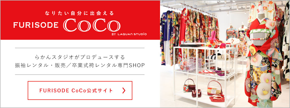 振袖レンタル専門店FURISODE CoCo