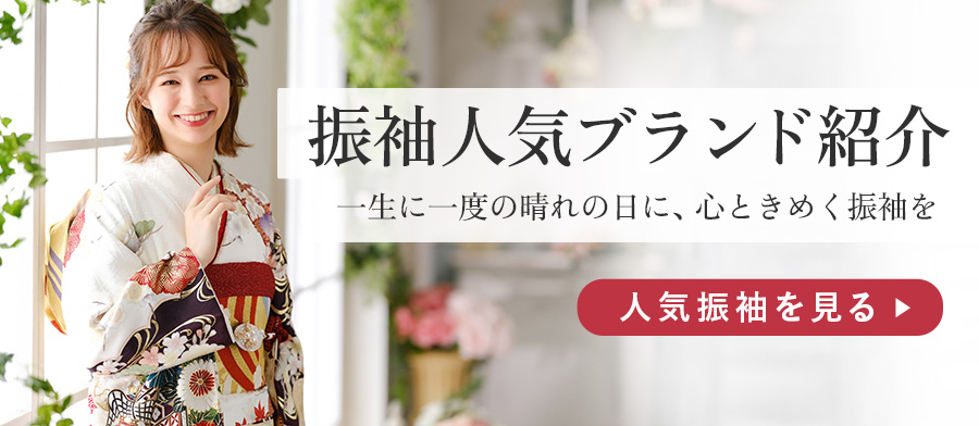 人気ブランド振袖紹介