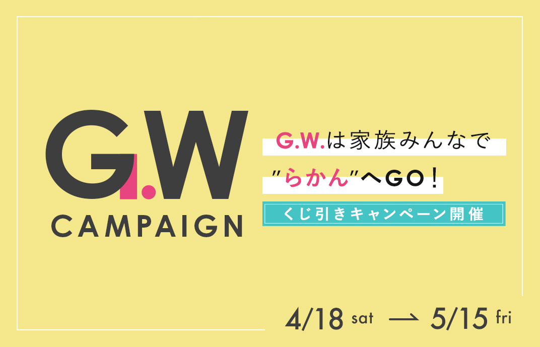 GWキャンペーン