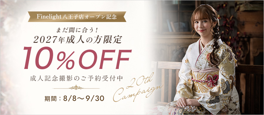 まだ間に合う！成人成約2027年限定10%OFF！