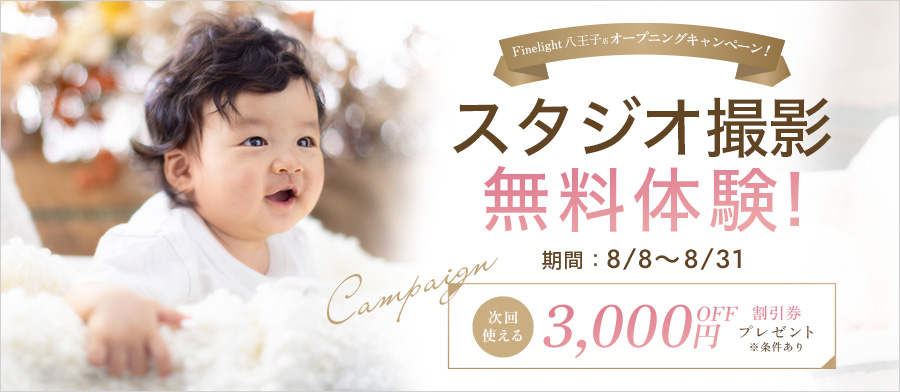 Finelight 八王子店オープニングキャンペーン！スタジオ撮影無料体験！