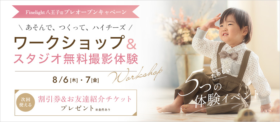 Finelight 八王子店プレオープンキャンペーン！「あそんで、つくって、ハイチーズ！ワークショップ＆スタジオ無料体験」