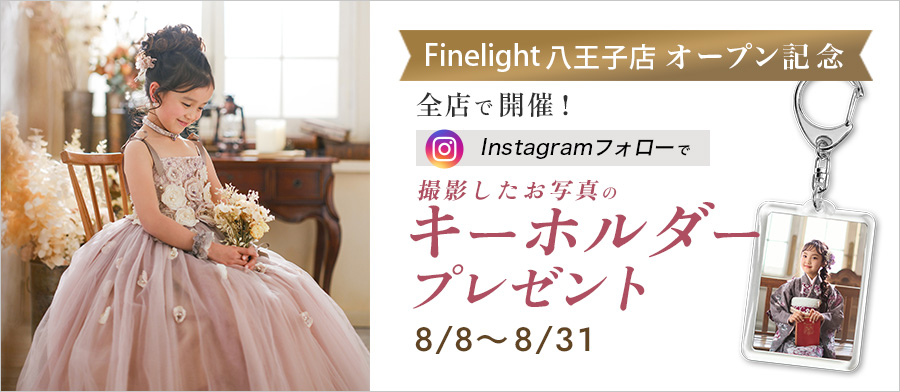 らかんスタジオ Finelight 八王子店 OPEN記念キャンペーン！！