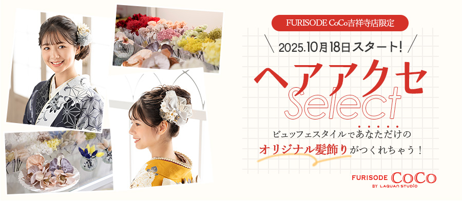 【FURISODE CoCo吉祥寺店限定】ヘアアクセ Select